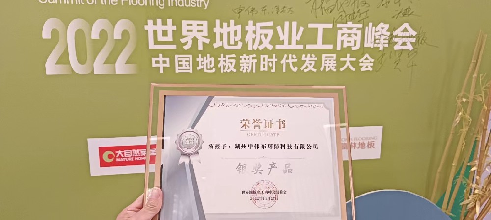 2022世界地板業(yè)工商峰會銀獎榮譽