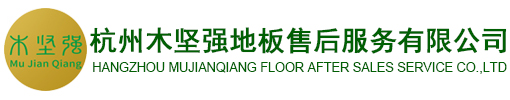 杭州木堅(jiān)強(qiáng)地板售后服務(wù)有限公司